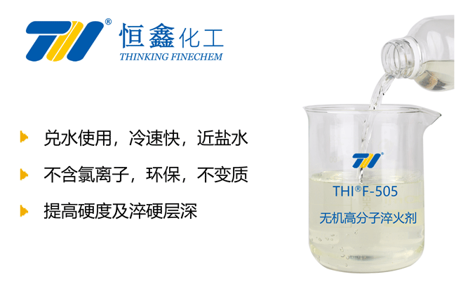 THIF-505無(wú)機(jī)高分子淬火劑產(chǎn)品圖